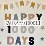 毎日ブログ1000日達成、ありがとうございます。