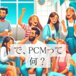 PCMって何だろう？