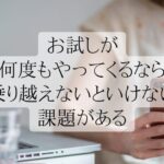 人生の課題ときちんと向き合ってないと、何度もお試しがやってくる