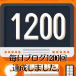 毎日ブログ1200回達成しました。