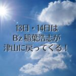 13日・14日は稲葉浩志が津山に戻ってくる！