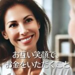 お互い笑顔で、お金をいただくこと