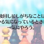 後回しにしがちなことは、やる気になっているときに一気にやろう。