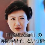 年齢確認動画２億回再生でブレイクした「赤間麻里子」という俳優