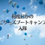 何度目かのビリーズブートキャンプ入隊