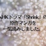 NHKドラマ「Shrink」の原作マンガを一気読みしました。