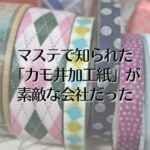 マステで知られた「カモ井加工紙」が素敵な会社だった