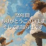 9月3日は開業20周年記念日です。そしてお知らせです。