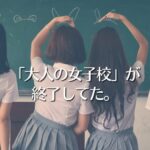 起業女子のコミュニティの一時代を築いた「大人の女子校」が終了してた。