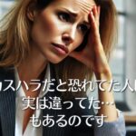 カスハラだと恐れてた人は実は違ってた…もある