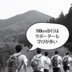 １００キロ歩行サポート終わりました。