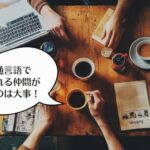 「毎日ブログ」という共通言語でつながれる仲間がいる大切さ