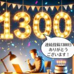 毎日ブログ投稿1300日達成しました。