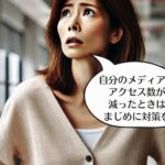 ブログのアクセスが減っている、と気づいたらどうする？