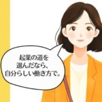 起業の道を選んだなら、自分らしい働き方を選ぼう