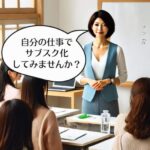 自分の仕事に「サブスク」の仕組みを入れてみませんか？