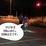 学び多き１００キロ歩行。経験は宝。