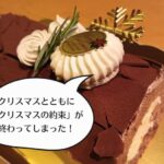 クリスマスとともに、「クリスマスの約束」が終わった