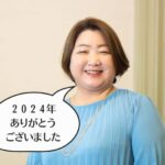 ２０２４年に新しく取り組んだこと