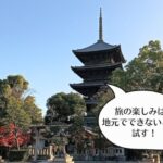 旅の楽しみは、地元でできないことを試す！