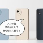 年が押し迫るなか、スマホの入れ替え完了