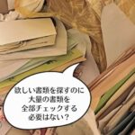 物の見方を変えてみれば、無駄な作業は減るのです