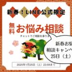 新春お悩みご相談キャンペーンのお客様の声を頂きました。