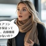 エアコンはもう１０年保証が常識じゃない？