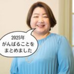 2025年は何をする？