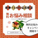 新春！LINE公式限定  無料お悩み相談キャンペーン