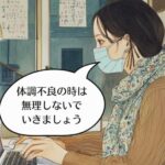 体調悪い時は無理せずに行きましょう。