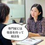 専門家に相談するときは敬意を持って