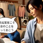 女性起業家の人ほど「年金」についてきちんと知っておいたほうがいい