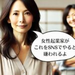 要注意！　SNSでこれをやると嫌われる！