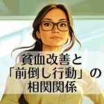 「前倒し行動」は、心にやさしい