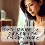 日々の生活の見直しと、必ずある年イチのイベントへの対策と