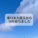 東日本大震災から１４年