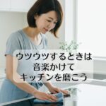 ウツウツするときは音楽かけてキッチンを磨こう