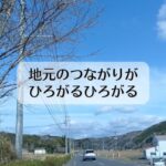 地元のつながりが、ひろがるひろがる