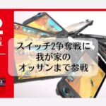 スイッチ2争奪戦に我が家のオッサンまで参戦