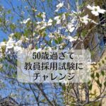 50歳過ぎて教員採用試験にチャレンジ