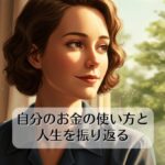 自分のお金の使い方と人生を振り返る時間を作る