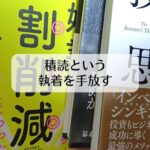 積読という執着を手放す