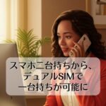 スマホ二台持ちから、デュアルSIMで一台持ちが可能に