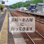 浜松・名古屋へ行ってきます。