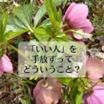 「いい人」「いい嫁」「いい妻」を手放すってどういうこと？