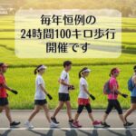 今年も今日明日は晴れの国おかやま24時間100キロ歩行です。