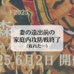 妻の遠出前の家庭内攻防戦終了（疲れた…）