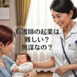 看護師の起業は難しい？　無謀なの？