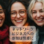 ネットワークビジネスへの参加は慎重に